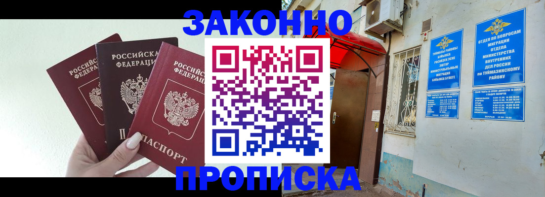 купить прописку в Омске